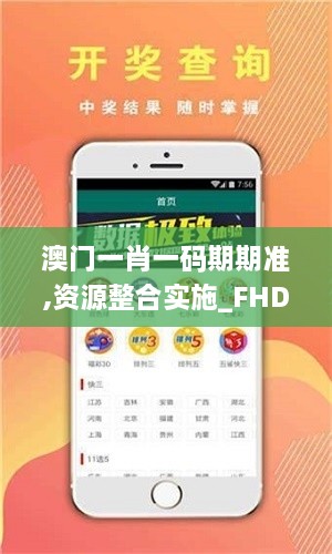 澳门一肖一码期期准,资源整合实施_FHD10.833