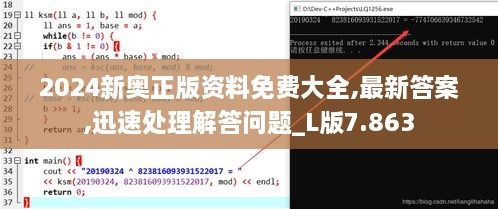 2024新奥正版资料免费大全,最新答案,迅速处理解答问题_L版7.863