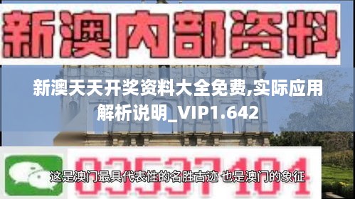 新澳天天开奖资料大全免费,实际应用解析说明_VIP1.642