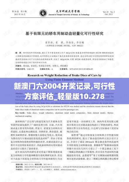 新澳门六2004开奖记录,可行性方案评估_轻量版10.278