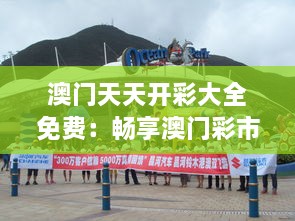 澳门天天开彩大全免费：畅享澳门彩市的独特魅力