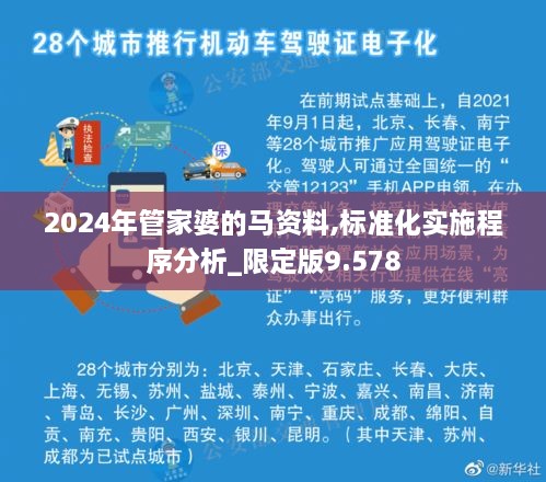 2024年管家婆的马资料,标准化实施程序分析_限定版9.578