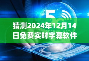 未来字幕之约，温馨手机字幕故事，预测2024年免费实时字幕软件手机