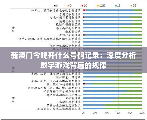 新澳门今晚开什么号码记录：深度分析数字游戏背后的规律