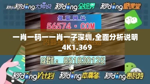 一肖一码一一肖一子深圳,全面分析说明_4K1.369