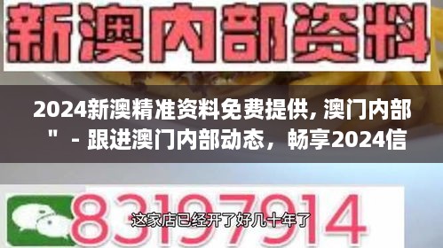 2024新澳精准资料免费提供, 澳门内部＂ - 跟进澳门内部动态，畅享2024信息时代的便捷