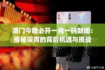 澳门今晚必开一肖一码新闻：揭秘深宵的背后机遇与挑战