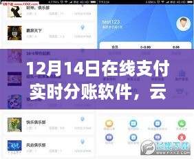 云端分账时代，在线支付实时分账软件的诞生与深远影响