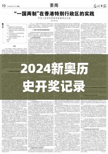 2024新奥历史开奖记录香港,确保成语解释落实_HarmonyOS6.217