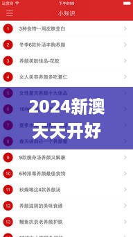 2024新澳天天开好彩大全78期,决策资料解释落实_iPhone10.930