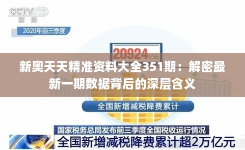 新奥天天精准资料大全351期：解密最新一期数据背后的深层含义