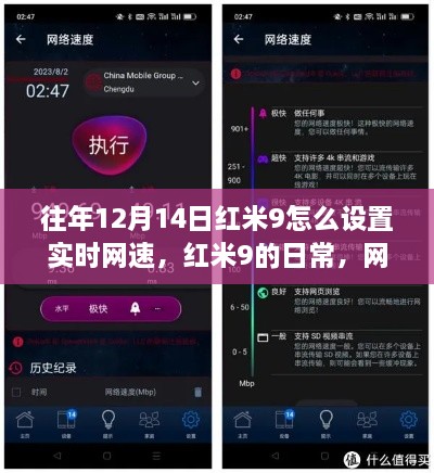 红米9网速设置指南，实时监控，友情岁月里的温馨网速奇缘