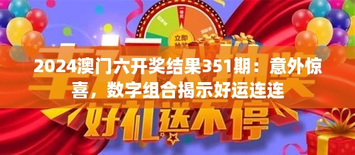 2024澳门六开奖结果351期：意外惊喜，数字组合揭示好运连连