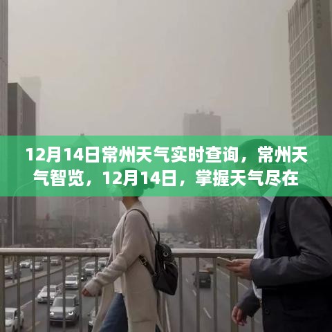 12月14日常州天气实时查询，指尖掌控天气动态