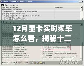 揭秘十二月显卡实时频率查看技巧，轻松掌握核心要点，助你轻松查看显卡实时频率！