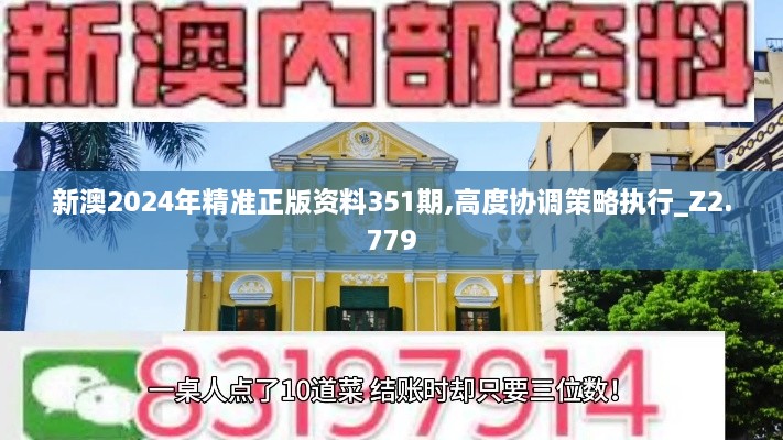 新澳2024年精准正版资料351期,高度协调策略执行_Z2.779