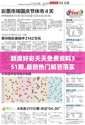 新澳好彩天天免费资料351期,最新热门解答落实_专业款3.229