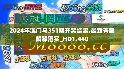 2024年澳门马351期开奖结果,最新答案解释落实_HD1.440