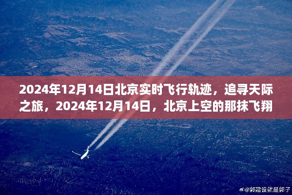 追寻天际之旅，揭秘北京上空飞行轨迹，2024年12月14日