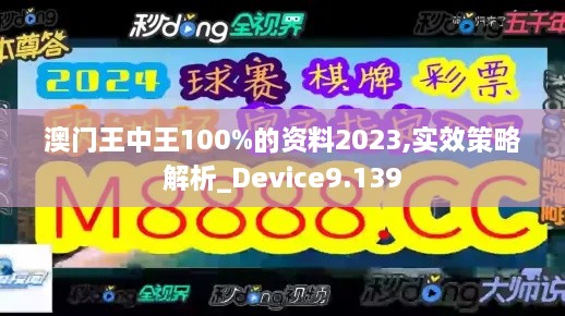 澳门王中王100%的资料2023,实效策略解析_Device9.139