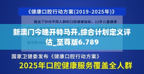 新澳门今晚开特马开,综合计划定义评估_至尊版6.789