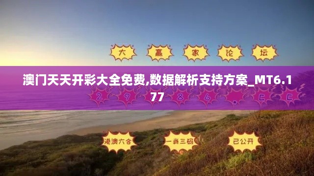 澳门天天开彩大全免费,数据解析支持方案_MT6.177