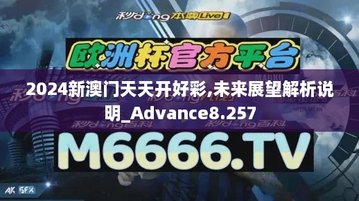 2024新澳门天天开好彩,未来展望解析说明_Advance8.257