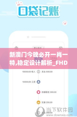 新澳门今晚必开一肖一特,稳定设计解析_FHD1.184