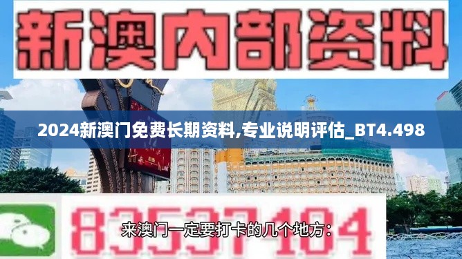 2024新澳门免费长期资料,专业说明评估_BT4.498