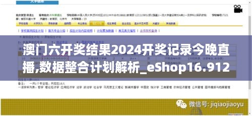 澳门六开奖结果2024开奖记录今晚直播,数据整合计划解析_eShop16.912