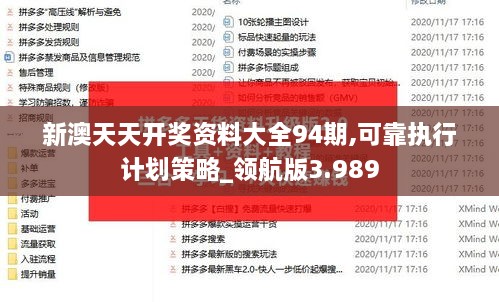 新澳天天开奖资料大全94期,可靠执行计划策略_领航版3.989