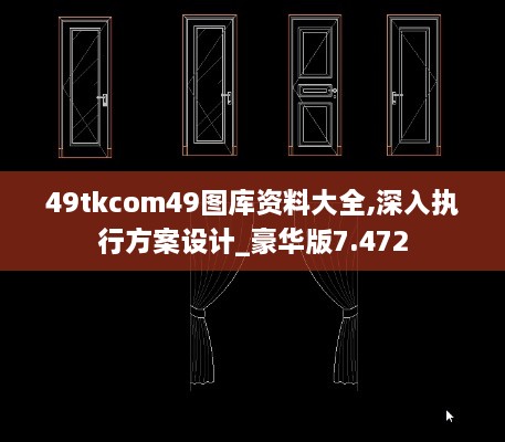 49tkcom49图库资料大全,深入执行方案设计_豪华版7.472