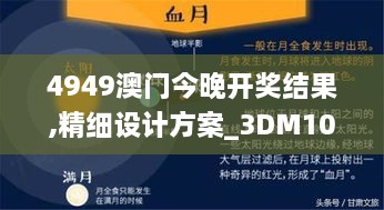 4949澳门今晚开奖结果,精细设计方案_3DM10.899