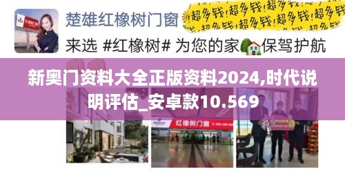 新奥门资料大全正版资料2024,时代说明评估_安卓款10.569