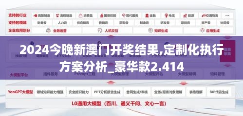 2024今晚新澳门开奖结果,定制化执行方案分析_豪华款2.414