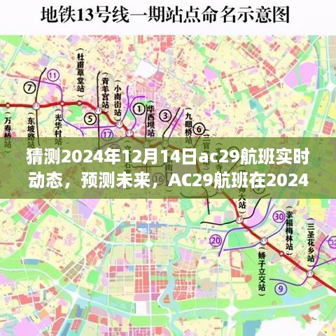 AC29航班在2024年12月14日的动态分析与预测