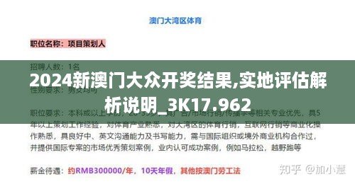 2024新澳门大众开奖结果,实地评估解析说明_3K17.962