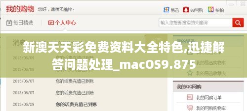 新澳天天彩免费资料大全特色,迅捷解答问题处理_macOS9.875