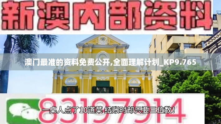 澳门最准的资料免费公开,全面理解计划_KP9.765