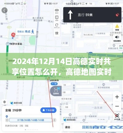 高德地图实时共享位置功能指南，如何开启与操作（适用于2024年）