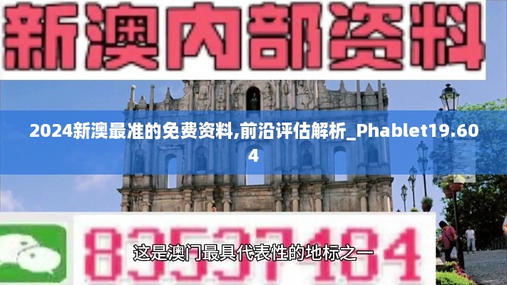 2024新澳最准的免费资料,前沿评估解析_Phablet19.604