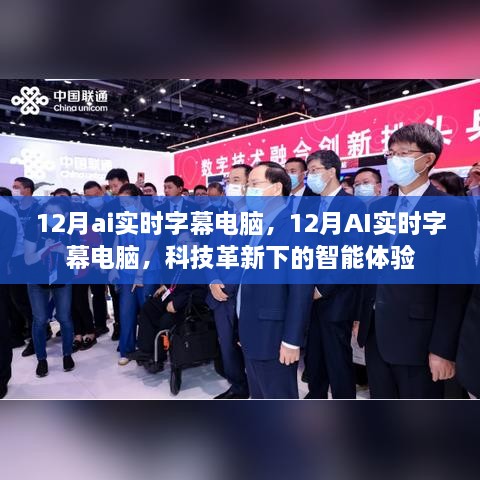 科技革新下的智能体验，12月AI实时字幕电脑重磅来袭