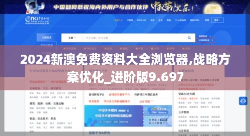 2024新澳免费资料大全浏览器,战略方案优化_进阶版9.697