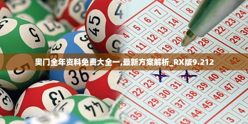 奥门全年资料免费大全一,最新方案解析_RX版9.212