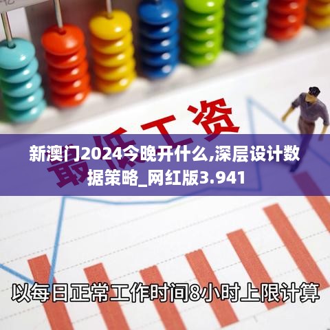 新澳门2024今晚开什么,深层设计数据策略_网红版3.941