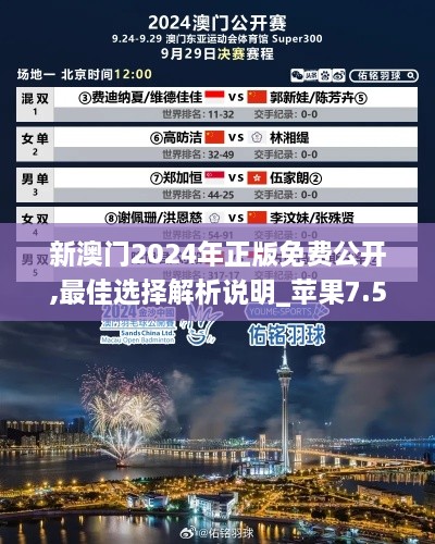 新澳门2024年正版免费公开,最佳选择解析说明_苹果7.584