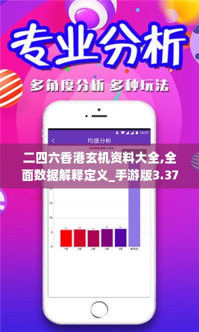 二四六香港玄机资料大全,全面数据解释定义_手游版3.377