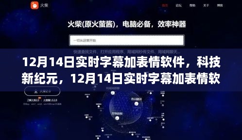 12月14日实时字幕加表情软件，重塑沟通体验，引领科技新纪元