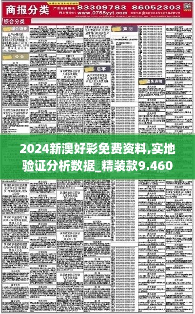 2024新澳好彩免费资料,实地验证分析数据_精装款9.460