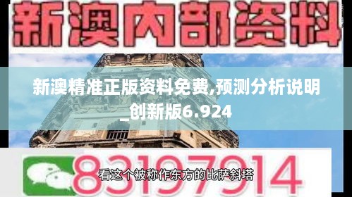 新澳精准正版资料免费,预测分析说明_创新版6.924